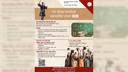 YCF Scholarship 2026: फिल्म इंडस्ट्री वर्कर्स के बच्चों को ₹5 लाख तक की मदद, UG-PG पढ़ाई के लिए बड़ा मौका