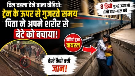 दिल दहला देने वाला वीडियो: मासूम को बचाने के लिए बेटै के ऊपर लेट गया बाप, गुजर गए 8 डिब्बे और फिर...