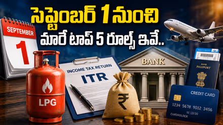 September 1 Rule Changes: సెప్టెంబర్ 1 నుంచి కొత్త రూల్స్.. గ్యాస్ సిలిండర్, ఐటీఆర్, ఎఫ్డీపై బిగ్ అప్డేట్