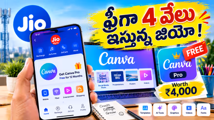 Jio Offers Free Canva Pro: జియో యూజర్లకు సూపర్ ఆఫర్.. 4 వేలు ఫ్రీ.. ఇలా చేయండి