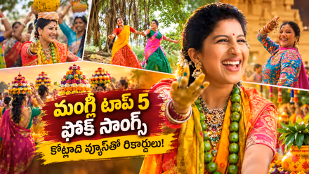 Top 5 Mangli Folk Songs: యూట్యూబ్ షేక్ అంతే.. మంగ్లీ టాప్ 5 ఫోక్ సాంగ్స్ ఇవే