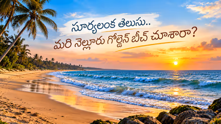 Peaceful Beaches: సూర్యలంక మాత్రమే కాదు.. ఏపీలో ఎవరికీ తెలియని ఈ ప్రశాంతమైన బీచ్లను చూశారా?
