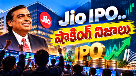 Jio IPO: 100 నిమిషాల్లో ఖాళీ అయిన జియో ఐపీఓ.. అసలు ఎవరు కొంటున్నారో తెలుసా? షాకింగ్ నిజాలు