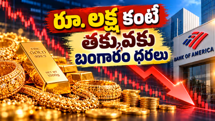 Gold Price: షాకింగ్ న్యూస్.. రూ.1లక్ష కంటే తక్కువకు పడిపోనున్న బంగారం ధరలు