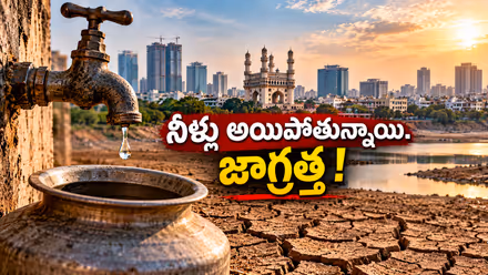 Hyderabad Water Crisis: ముంచుకొస్తున్న నీటి ముప్పు.. ప్రజలకు ముందస్తు హెచ్చరికలు.. ఎందుకీ పరిస్థితి?