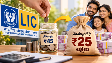 LIC: ఎల్‌ఐసీ సూపర్ స్కీమ్.. రోజుకు రూ.45 కడితే చాలు.. రూ.25 లక్షలు మీ సొంతం