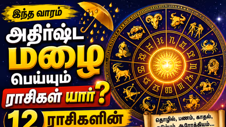 Weekly Horoscope: இந்த வாரம் அதிர்ஷ்ட மழை பெய்யும் ராசிகள் யார்..? 12 ராசிகளின் வாராந்திர பலன்கள்..!