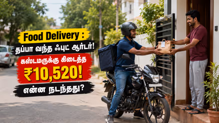 Food Delivery : தப்பா வந்த ஃபுட் ஆர்டர்! கஸ்டமருக்கு கிடைத்த ₹10,520! என்ன நடந்தது?