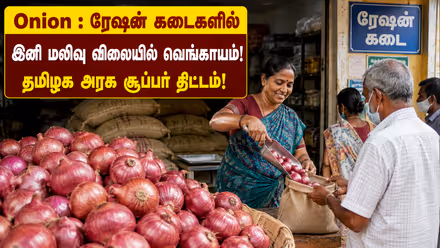 Onion : ரேஷன் கடைகளில் இனி மலிவு விலையில் வெங்காயம்! தமிழக அரசு சூப்பர் திட்டம்!