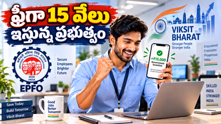 PM Viksit Bharat Rozgar Yojana: ఉద్యోగులకు ఫ్రీగా 15 వేలు.. ఈపీఎఫ్ఓ కీలక అప్డేట్.. వెంటనే ఇలా చేయండి