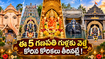 Top 5 Largest Ganesha Temples: ప్రపంచంలోనే ప్రముఖ, అతిపెద్ద గణపతి ఆలయాలు ఇవే