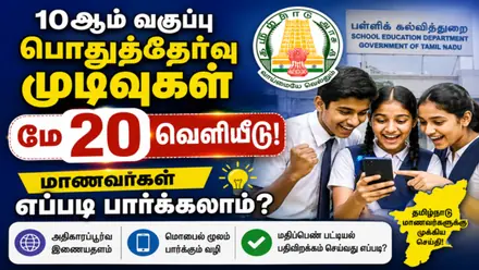 10ம் வகுப்பு பொதுத்தேர்வு முடிவுகளை.. 5 வழிகளில் மாணவர்கள் பார்க்கலாம்.. முழு விபரம் இதோ
