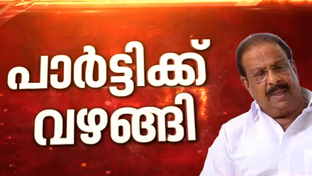 'കൈ'വിടാതെ കെ സുധാകരൻ! 'പാര്‍ട്ടിയില്‍ തുടരും'; കണ്ണൂരില്‍ സ്വതന്ത്രനായി മത്സരിക്കില്ല, അനുനയിപ്പിച്ച് ഖർ​ഗെ