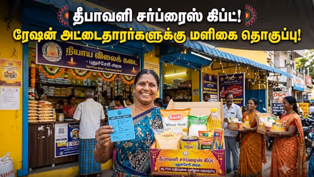 Free Grocery Kit: தீபாவளி கிப்ட்.. ரேஷன் அட்டைதாரர்களுக்கு மளிகை தொகுப்பு..! அரசு அதிரடி அறிவிப்பு