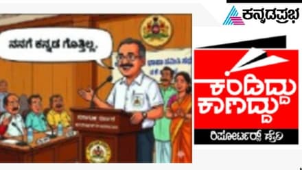 ಕನ್ನಡ ಬರಲ್ಲವೆಂದು ಕನ್ನಡದಲ್ಲೇ ಸಭೆಗೆ ಉತ್ತರ ! - ಎಇಇ ಶ್ರೀಧರ್ ವಿನ್ನಾ ಹೇಳಿಕೆ ತಂದ ನಗು
