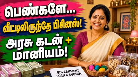 Women Home Business: பெண்கள் வீட்டிலிருந்தே தொழில் தொடங்க அரசு கடன், மானியம்! எப்படி பெறுவது?