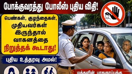 Traffic Rules: மனைவி, குழந்தைகளுடன் செல்லும் வாகனங்களை நிறுத்தாதீர்கள்.. போலீஸ்க்கு தடாலடி உத்தரவு