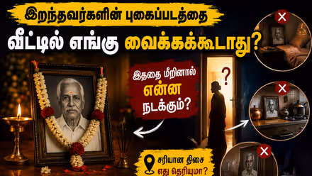 Vastu Shastra: இறந்தவர்களின் புகைப்படத்தை வீட்டில் எங்கு வைக்கக் கூடாது? இதை மீறினால் என்ன நடக்கும்?