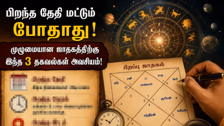 Birth Chart: சரியான ஜாதகம் எழுத பிறந்த தேதி மட்டும் போதுமா? இந்த 3 தகவல் இல்லாம ஜாதகமே முழுமையாகாதா?
