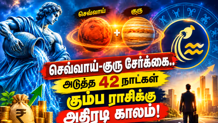 Aquarius: செவ்வாய்–குரு சேர்க்கை.. அடுத்த 42 நாட்கள் கும்பத்தின் அதிரடி வளர்ச்சியை தடுக்க முடியாது?