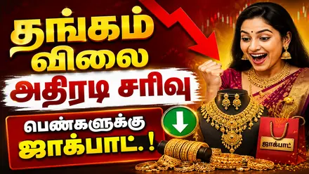 Gold Price Today: தாறுமாறா இறங்கிய தங்கம் விலை.! நகை கடைகளில் குவிந்த இல்லத்தரசிகள்.! இப்போ வங்கலாமா?