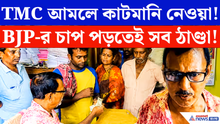 Birbhum News: শিল্পী ভাতার নামে কাটমানি! টাকা ফেরত দিতেই সামনে এল চাঞ্চল্যকর অভিযোগ