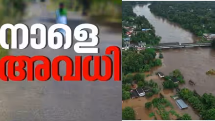 സംസ്ഥാനത്ത് 10 ജില്ലകളിലെ വിദ്യാഭ്യാസ സ്ഥാപനങ്ങൾക്ക് നാളെ അവധി, കണ്ണൂരിലും കോഴിക്കോടും പ്രൊഫഷണല് കോളേജുകൾക്ക് ബാധകമല്ല; ഇടമുറിയാതെ കനത്ത മഴ