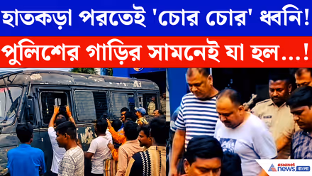 Purba Bardhaman: গলসিতে তৃণমূলের দুই প্রাক্তন নেতার গ্রেপ্তার! থানার সামনেই উঠল 'চোর চোর' স্লোগান