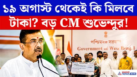 CM Suvendu On Annapurna Yojana: ৩,০০০ পেতে হলে অপেক্ষা আর কত? অন্নপূর্ণা যোজনায় বড় আপডেট দিলেন CM
