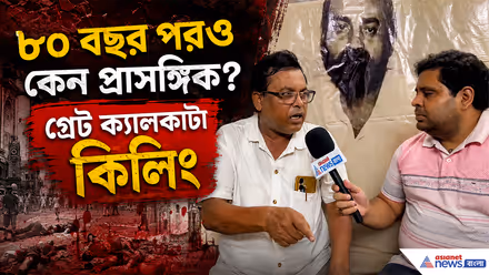 Exclusive Interview: গ্রেট ক্যালকাটা কিলিংয়ের ৮০ বছর! ভয়াবহ সেই ঘটনা নিয়ে কী বললেন শঙ্কর মণ্ডল?