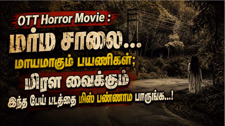 OTT Horror Movie : மர்ம சாலை... மாயமாகும் பயணிகள்; மிரள வைக்கும் இந்த பேய் படத்தை மிஸ் பண்ணாம பாருங்க...!