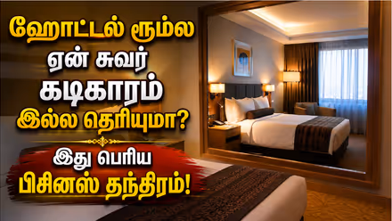 Hotel Secrets: ஹோட்டல் ரூம்ல ஏன் சுவர் கடிகாரம் இல்ல தெரியுமா? இது பெரிய பிசினஸ் தந்திரம்!