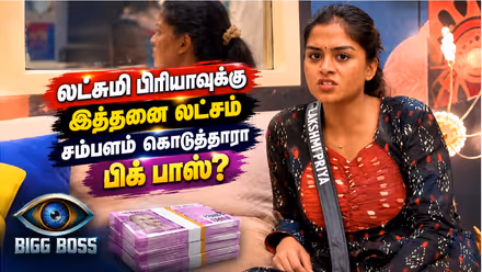 Bigg Boss Lakshmi Priya Salary : 18 நாட்களில் எலிமினேட் ஆன லட்சுமி பிரியா... பிக் பாஸ் வாரிவழங்கிய சம்பளம் இத்தனை லட்சமா?
