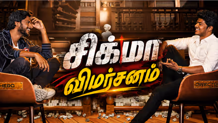 Sigma Review : இயக்குநராக ஜெயித்தாரா ஜேசன் சஞ்சய்? சிக்மா முழு விமர்சனம் இதோ