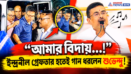 CM Suvendu On Indranil Sen Arrest: পুজো পাস মামলায় ইন্দ্রনীল সেন গ্রেফতার! তারপরই হঠাৎ গান গাইলেন শুভেন্দু