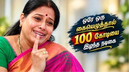ஒரே ஒரு கையெழுத்தால் 100 கோடியை இழந்த அஜித் பட நடிகை... 1000 படங்களில் நடித்தவருக்கு இந்த நிலைமையா?