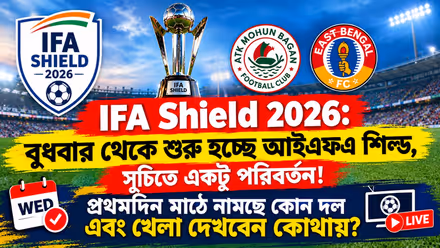 IFA Shield 2026: বুধবার থেকে শুরু হচ্ছে আইএফএ শিল্ড, সূচিতে একটু পরিবর্তন! প্রথমদিন মাঠে নামছে কোন দল এবং খেলা দেখবেন কোথায়?