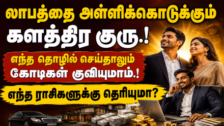 Astrology: லாபத்தை அள்ளிக்கொடுக்கும் களத்திர குரு.! எந்த தொழில் செய்தாலும் கோடிகள் குவியுமாம்.! எந்த ராசிகளுக்கு தெரியுமா?