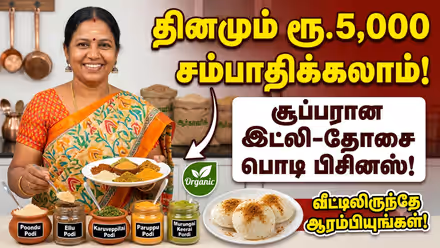 Business: ஒரு நாள் வருமானம் ரூ.5 ஆயிரம்.! வீட்டில் இருந்து இவ்ளோ ஈசியா சம்பாதிக்க வழி இருக்கா?!