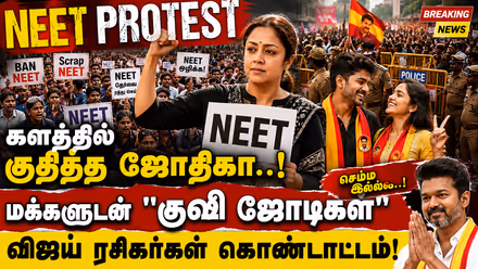 NEET Protest: களத்தில் குதித்த ஜோதிகா..! மக்களுடன் "குஷி ஜோடிகள்" என சந்தோஷப்படும் விஜய் ரசிகர்கள்..! செம்ம இல்ல..!