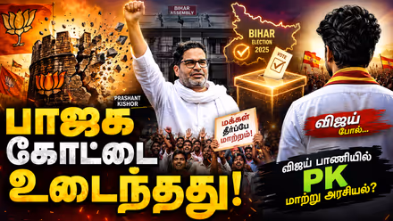 Prashant Kishor : பாஜக கோட்டையில் பிரசாந்த் கிஷோர் வென்றது எப்படி? விஜய்யை போல் பிரசாந்த் கிஷோர் கையிலெடுத்த மாற்று அரசியல் உத்தி!