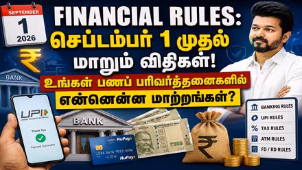 Financial Rules: செப்டம்பர் 1 முதல் மாறும் விதிகள்: உங்கள் பணப் பரிவர்த்தனைகளில் என்னென்ன மாற்றங்கள்?