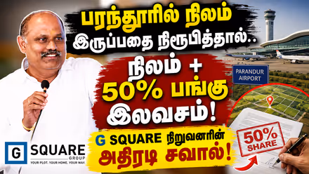 G Square:ஜி ஸ்கொயர் நிறுவனர் அறிவித்த அதிரடி ஆஃபர்.! பரந்தூரில் ஒரு சென்ட் நிலம் இருந்தாலும் நிரூபியுங்கள்.! 50% பங்கு தருகிறேன்.!