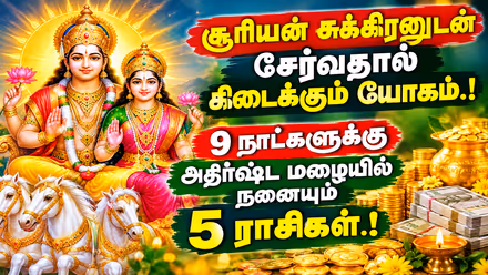 Horoscope Predictions: சூரியன் சுக்கிரனுடன் சேர்வதால் கிடைக்கும் யோகம்.! 9 நாட்களுக்கு அதிர்ஷ்ட மழையில் நனையும் 5 ராசிகள்.!