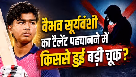 13 की उम्र में करोड़ों मिलने के बाद भी खुश नहीं थे वैभव सूर्यवंशी, दिन-रात खाए जा रहा था 1 ही सवाल
