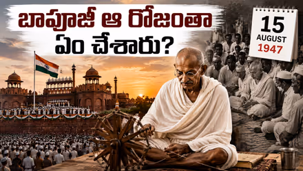 Independence Day: దేశానికి స్వాతంత్య్రం వచ్చిన రోజున మహాత్మా గాంధీ ఏం చేశారో తెలుసా?