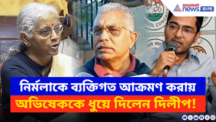 Dilip Ghosh: নির্মলাকে ব্যক্তিগত আক্রমণ করায় অভিষেককে ধুয়ে দিলেন দিলীপ ঘোষ! দেখুন