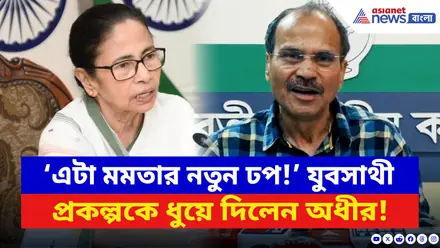 Adhir Ranjan Chowdhury: ‘এটা মমতার নতুন ঢপ!’ মুখ্যমন্ত্রীর যুবসাথী প্রকল্পকে ধুয়ে চরম কথা অধীরের