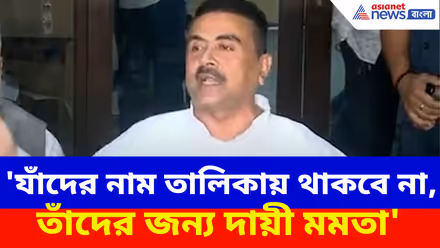 'যাঁদের নাম তালিকায় থাকবে না, তাঁদের জন্য দায়ী মমতা', আক্রমণ শুভেন্দুর