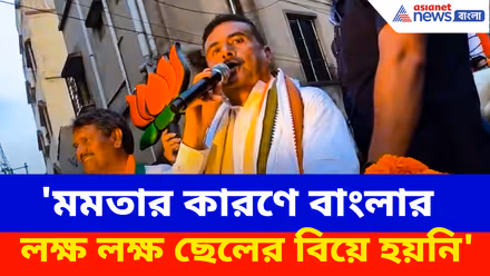 Suvendu Adhikari: 'মমতার কারণে বাংলার লক্ষ লক্ষ ছেলের বিয়ে হয়নি', আক্রমণ শুভেন্দুর